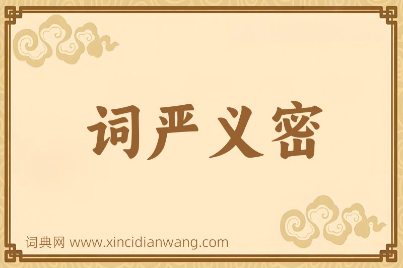 成语词严义密图片