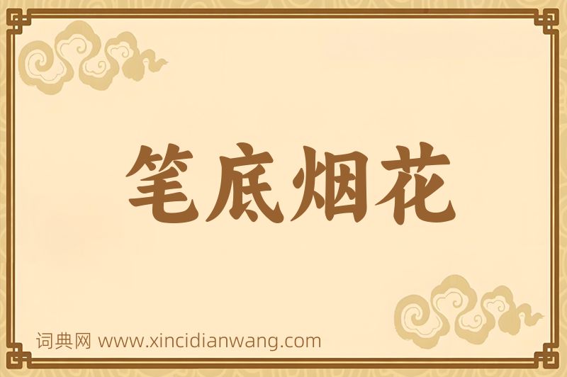 成语笔底烟花图片