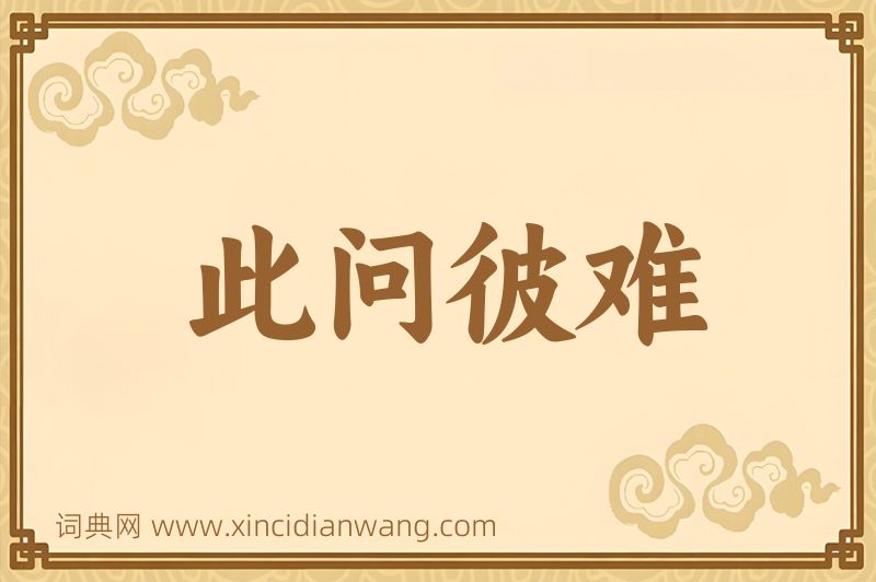 成语此问彼难图片