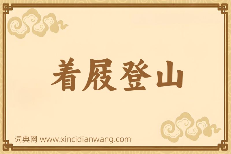 成语着屐登山图片