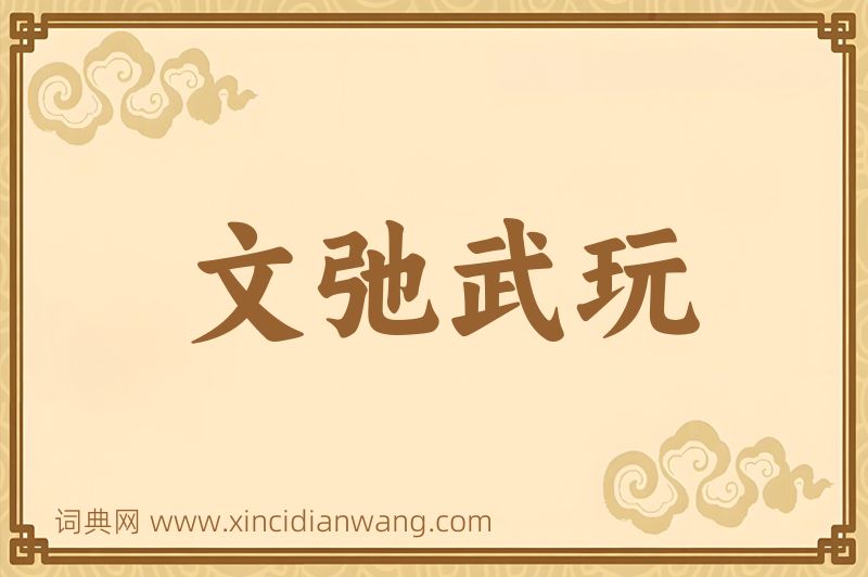 成语文弛武玩图片