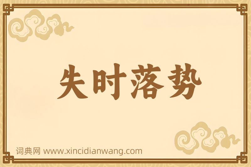 成语失时落势图片