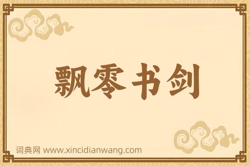 成语飘零书剑图片
