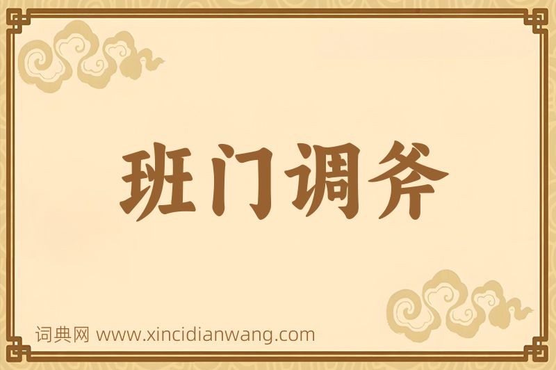 成语班门调斧图片
