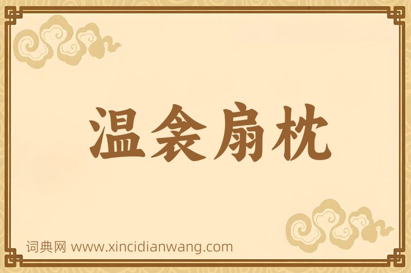 成语温衾扇枕图片