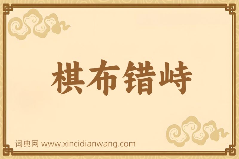 成语棋布错峙图片