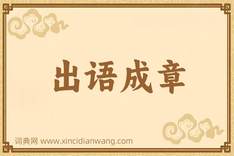 成语出语成章图片