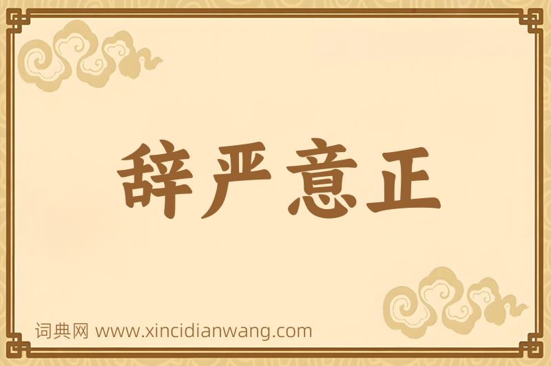 成语辞严意正图片