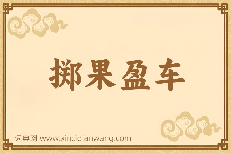 成语掷果盈车图片