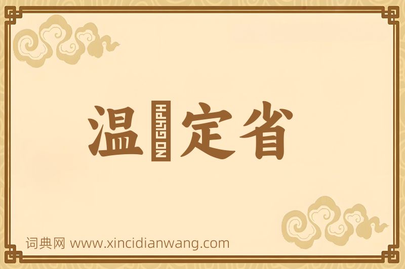 成语温凊定省图片