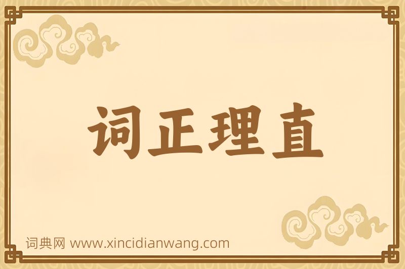 成语词正理直图片