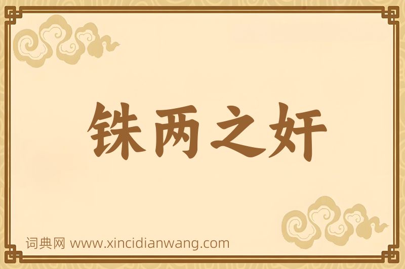 成语铢两之奸图片