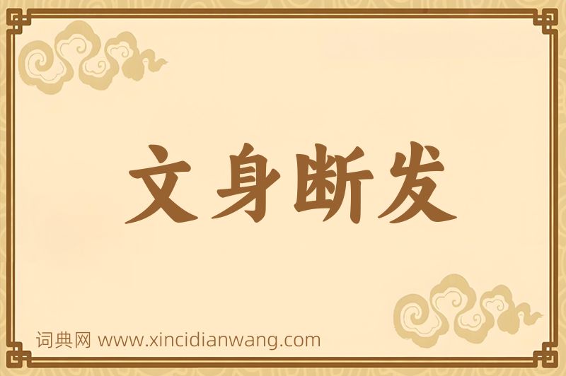 成语文身断发图片