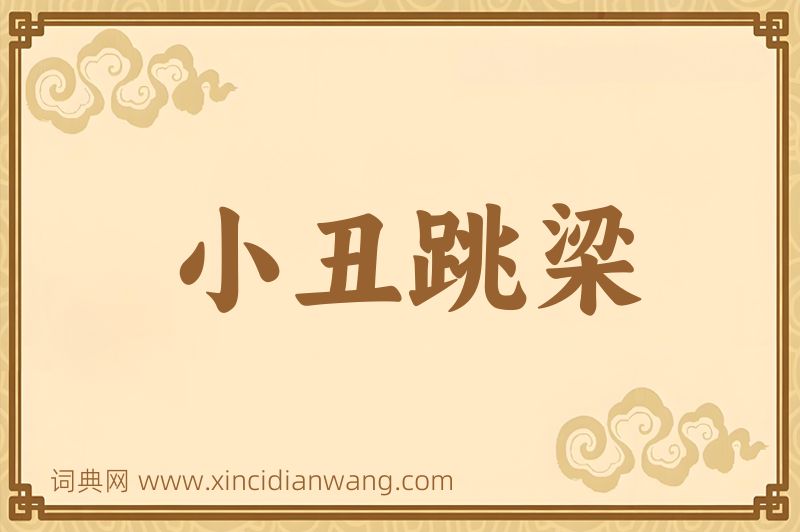 成语小丑跳梁图片
