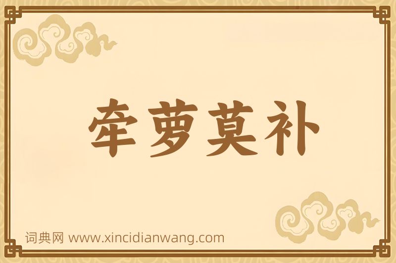 成语牵萝莫补图片