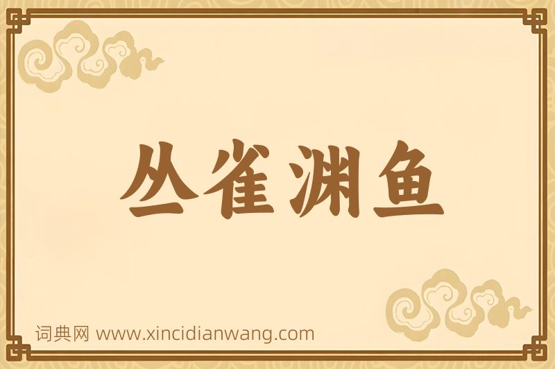 成语丛雀渊鱼图片