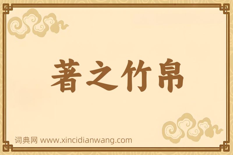 成语著之竹帛图片