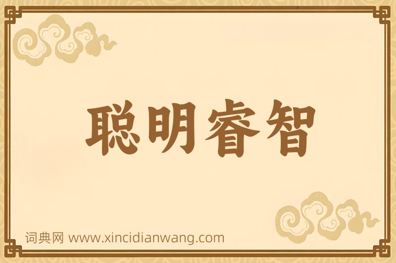 成语聪明睿智图片
