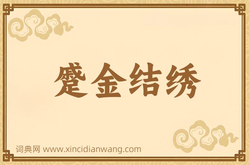 成语蹙金结绣图片