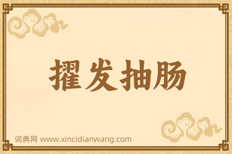 成语擢发抽肠图片