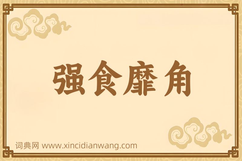 成语强食靡角图片