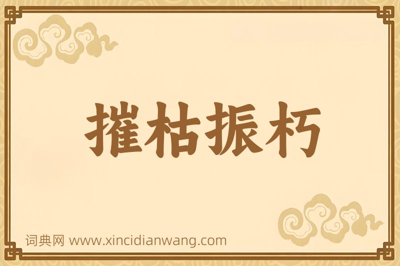 成语摧枯振朽图片