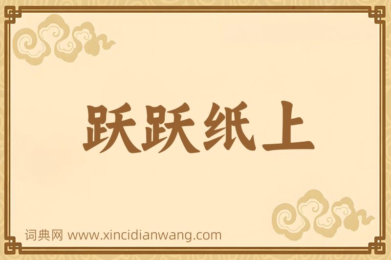 成语跃跃纸上图片