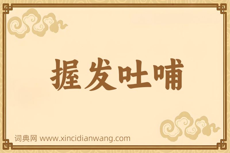 成语握发吐哺图片