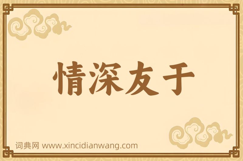 成语情深友于图片