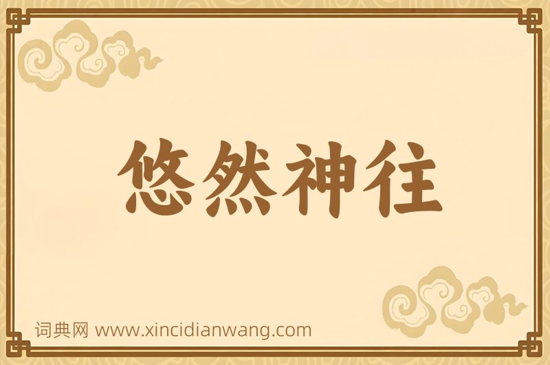 成语悠然神往图片