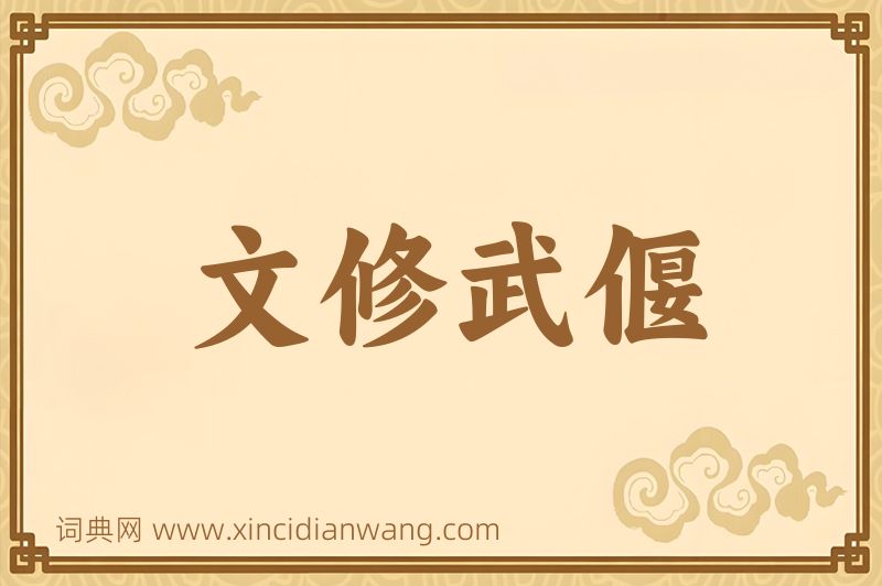 成语文修武偃图片