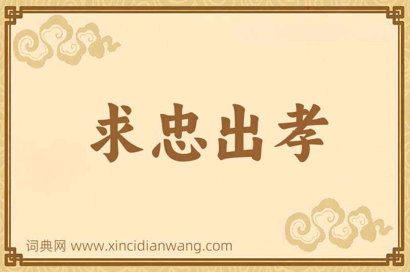 成语求忠出孝图片