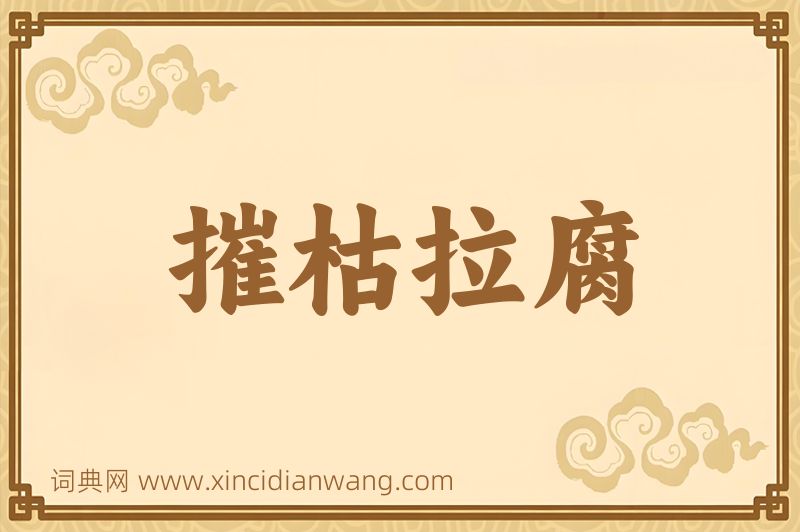 成语摧枯拉腐图片