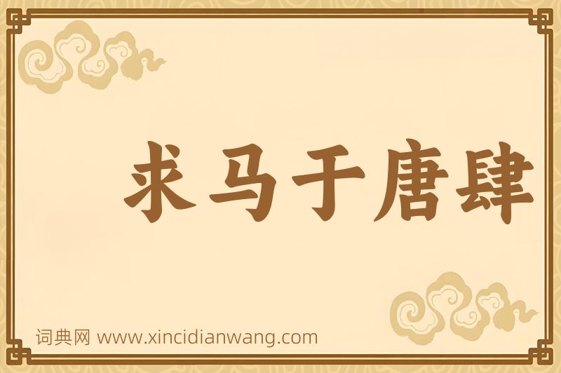 成语求马于唐肆图片
