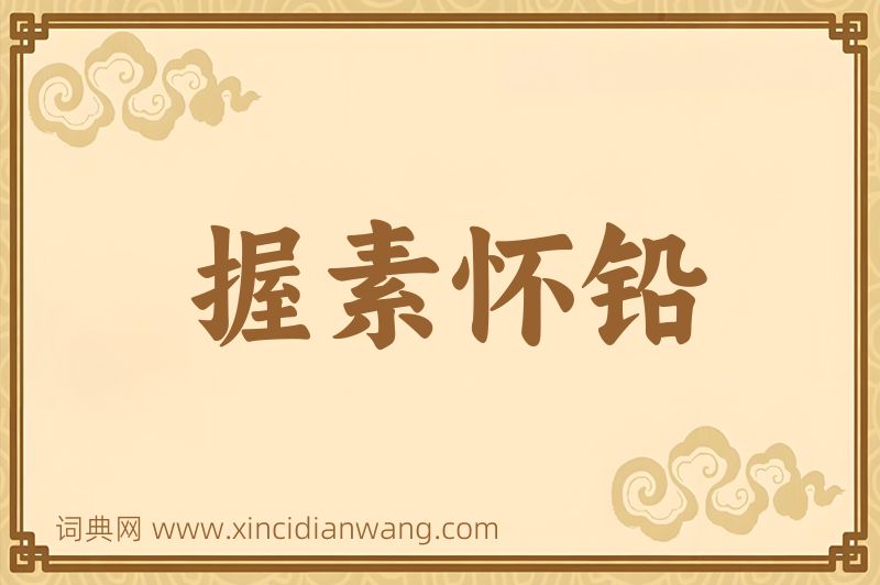 成语握素怀铅图片