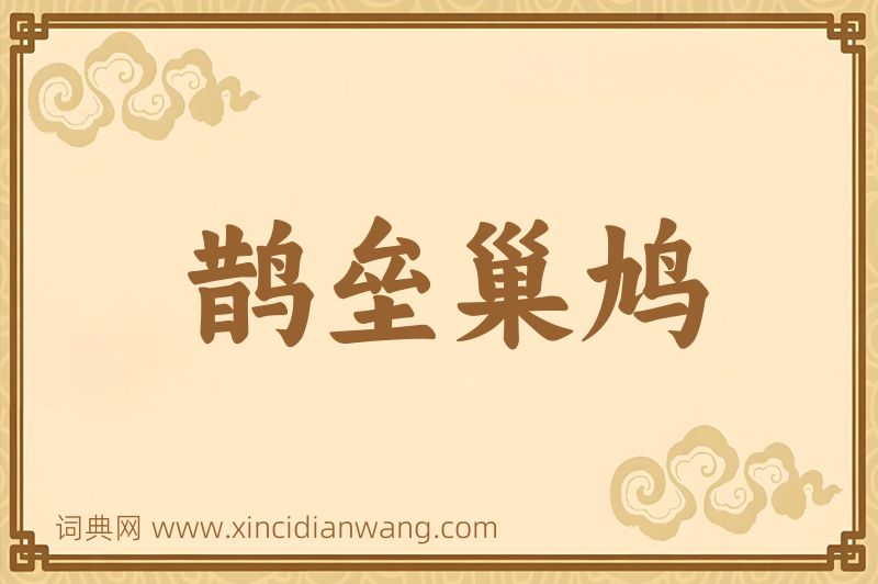 成语鹊垒巢鸠图片