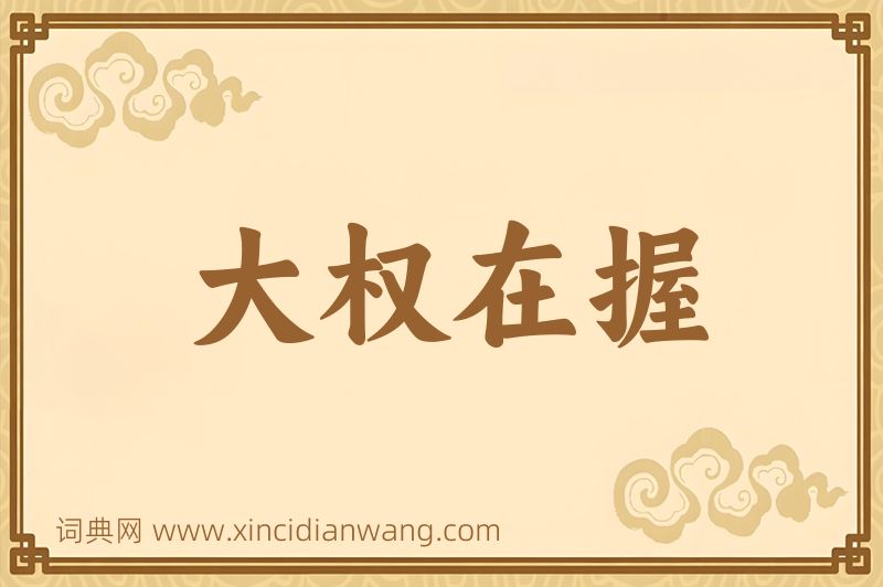 成语大权在握图片