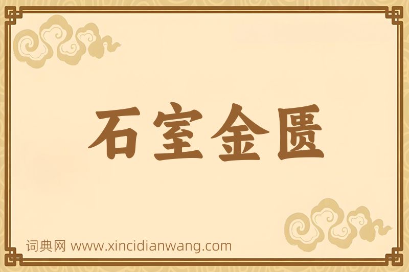 成语石室金匮图片