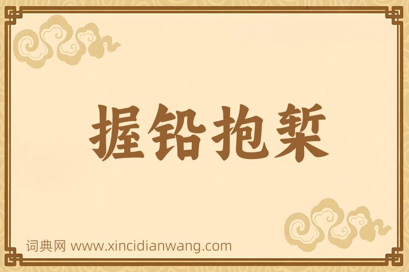 成语握铅抱椠图片