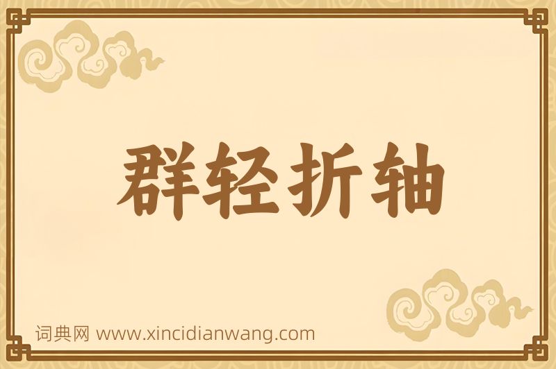 成语群轻折轴图片
