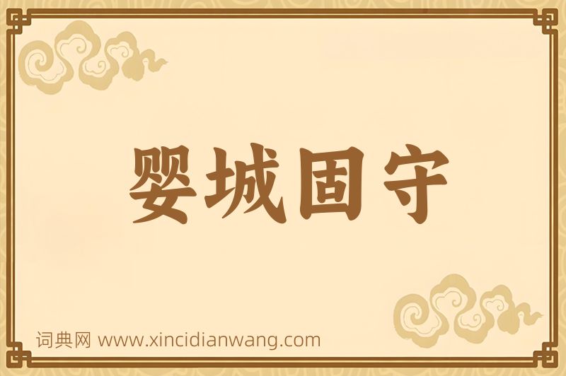 成语婴城固守图片