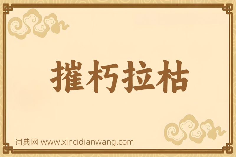 成语摧朽拉枯图片
