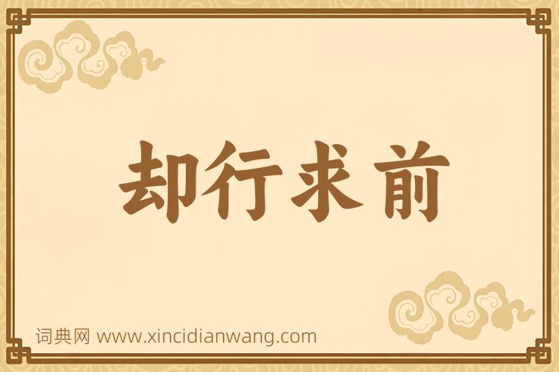 成语却行求前图片