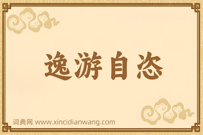 成语逸游自恣图片
