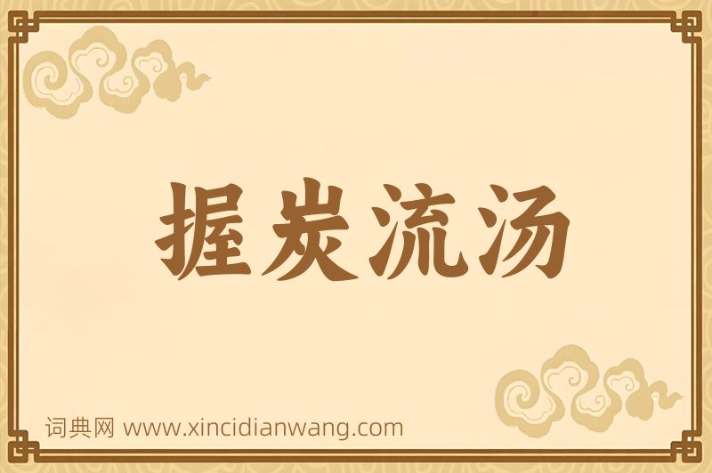 成语握炭流汤图片