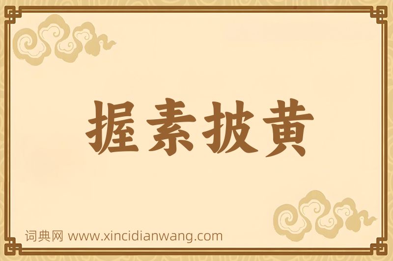 成语握素披黄图片