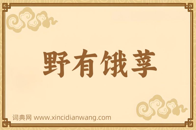 成语野有饿莩图片