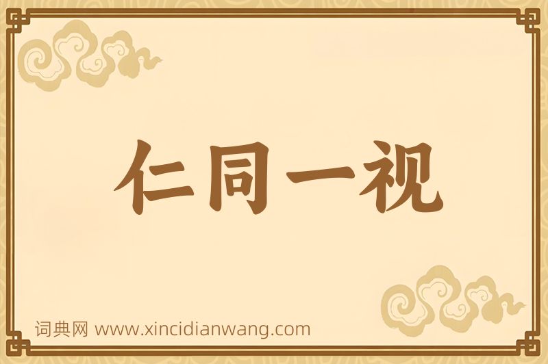 成语仁同一视图片