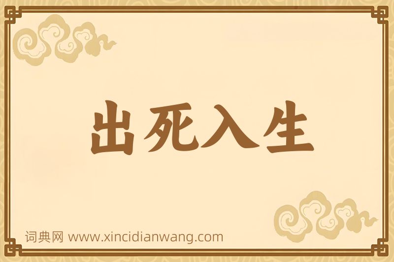成语出死入生图片