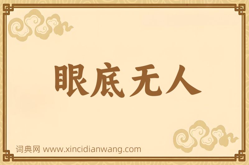 成语眼底无人图片